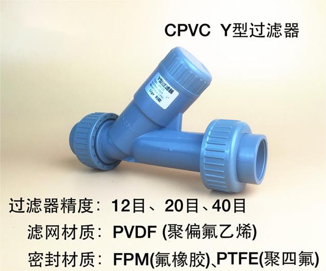 CPVC Y型過(guò)濾器