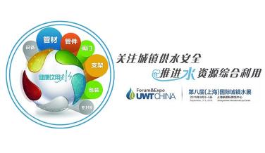 關注城鎮供水安全，助力推進水資源綜合利用，UWT2018上海城鎮水展（上海城鎮給排水水處理展覽會）將于2018年9月3-5日在上海新博覽中心隆重舉辦。